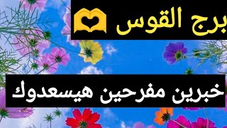 برج القوس 🫶 اقوى قراءه روحانية جديده 🔥