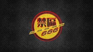 《禁區 666》第 57 集 B：日本都市傳說：五個靈異禁忌遊戲