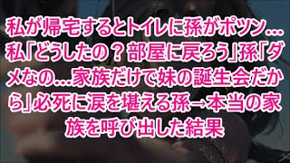 私が帰宅するとトイレに孫がポツン…私「どうしたの？部屋に戻ろう」孫「ダメなの…家族だけで妹の誕生会だから」必死に涙を堪える孫→本当の家族を呼び出した結果【朗読・スカッと】