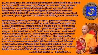 Ven.Suriyagoda Siridhamma Nayaka Thero 2021.01.23 - 08.06 සූරියගොඩ සිරිධම්ම නායක ස්වාමීන්ද්‍රයාණන්