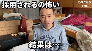 【無職ニート】怖いけど…新たな派遣バイトに応募【結果発表】