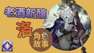 《Sdorica 萬象物語》角色故事＃20200311－『洛』老酒新釀＃特優畫質＃配爆米花剪輯版