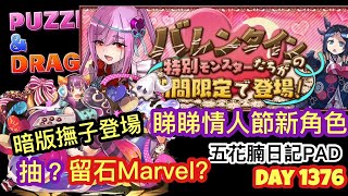 [直播] [パズドラ/龍族拼圖] バレンタインガチャ 睇睇情人節活動新角色 [Puzzle \u0026 Dragon] [PAD] 五花腩PAD日記1376