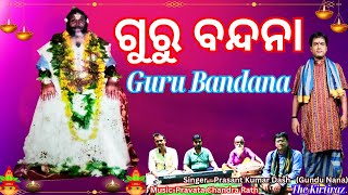 Guru Vandana । ଗୁରୁ ବନ୍ଦନା। Guru Brahma Guru Vishnu। Prasanta Kumar Dash