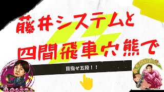 藤井システムと四間飛車穴熊で目指せ五段@10秒将棋第248局　四間飛車穴熊VSトーチカ