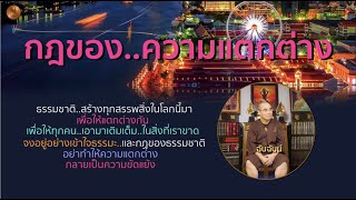 EP.77 กฎของ..ความแตกต่างI ธรรมะฉบับ HowTo I ฉันฉันน์ I