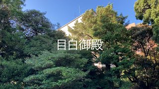 【vlog】目白周辺散歩　田中角栄邸・学習院大学・日本女子大学