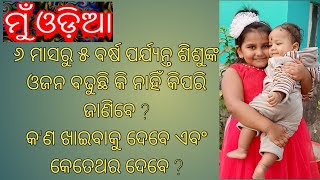 #muodia  ୬ ମାସରୁ ୫ ବର୍ଷ ପର୍ଯ୍ୟନ୍ତ ଶିଶୁଙ୍କ ଓଜନ ବଢୁଛି କି ନାହିଁ କିପରି ଜାଣିବେ ? କ'ଣ ଖାଇବାକୁ ଦେବେ ?