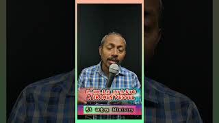 உடைந்த பாத்திரம் | A Brocken Vessel | #tamilchristianmessage #tamilchristianmotivational #josbeen