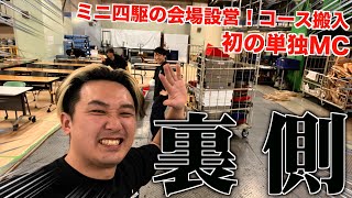 【ミニ四駆】コース設営の裏側へ潜入！イベントはこうして作られる！