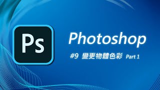 Photoshop 基礎教學 09：變更照片中物體的色彩（一）