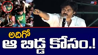 ఆ బిడ్డ కోసం..! Pawan Kalyan Interesting Comments During Janasena Varahi vijaya yatra || TV5 News