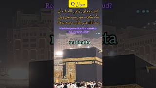 Makkah Me Sb Sy Pehly Kis Sahabi R.A ny Buland Awaz Me Qur'an Parha #viral #youtubeshorts #islam