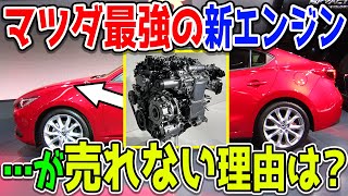 マツダの新エンジン「SKYACTIV-X」がスゴすぎる！！…のに日本でさっぱり売れない理由とは…？