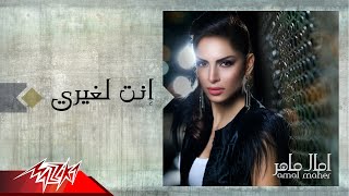 Enta Leghaiery - Amal Maher انت لغيرى - امال ماهر