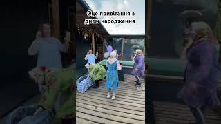 Оце привітання з днем народження