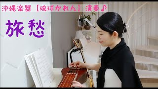 沖縄楽器　琉球かれん演奏♪「旅愁」＃177