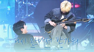 [4K] 250223 원위 (ONEWE) 다시 만나서 반가워 용훈 직캠 YONGHOON FOCUS  | AWESOME STAGE in DAEGU