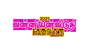 வன்னியன்விடுதி ஜல்லிக்கட்டு 2025  பாகம் 2