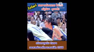 ใบเตย  ณัฐธิมา กุบแก้ว ผลงานโดดเด่นร้อนแรกมากในไทยแลนด์ลีก2568