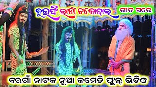 kulfi rani chocobar. Sambpuri song Bargaon natak comedy new video 2024 25#bibhu_official