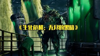 里昂和克萊爾再度聯手對抗生化武器 #小邪影視解說 #電影解說 #怪談 #科幻片 #科幻電影