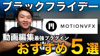 【急げ！】誰でも簡単にセンスのいい動画が作れる最強のプラグインとその使い方を解説！今だけほぼすべて30%オフ！