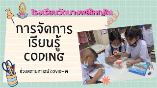 การจัดการเรียนรู้ Coding