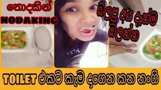 ටොයිලට් නංගී | toilet nangi - නොදකින් | nodaking