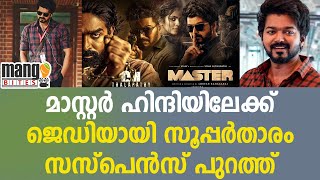 മാസ്റ്ററിന്റെ ഹിന്ദി റീമേക്ക് ഒരുങ്ങുന്നു | VIJAY | MASTER