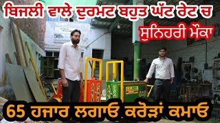 Automatic Electric Durmat ||ਦੇਖੋ ਲੋਕ ਕਿਵੇਂ ਲੱਖਾਂ ਰੁਪਏ ਕਮਾਉਂਦੇ ਹਨ @myridedhuri