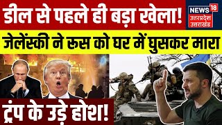 Russia Ukraine War: America यूक्रेन से डील से पहले रूस पर हमला! | France | Trump | NATO | Zelenskyy