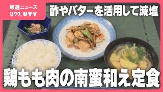 健康を考えた減塩レシピ③「鶏もも肉の南蛮和え定食」　山梨学院短大の学生が考案