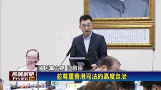 江啟臣籲中共維持「港人治港」 不接受一國兩制－民視新聞