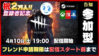 【DbD】２万人感謝！明日は参加型ライブです【Dead by Daylight - デッドバイデイライト】