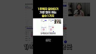 1주택자 갈아타기 가장 많이 하는 실수 1가지