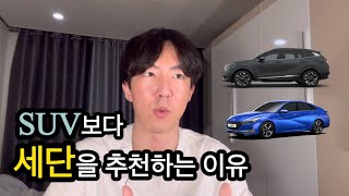 세단 SUV ..? 내가 SUV보다 세단을 좋아하는 이유 .. ! 단점이 좀 있는거 같은데 .. ?  어떤 차이가 있을까 !