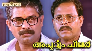 കൈക്കൂലിയും അഴിമതിയും  | Innocent  | Apoorvam Chilar Movie Scene | KPAC Lalitha | Jagathy