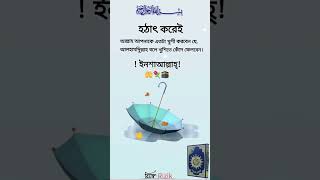 হঠাৎ করেই🕋🥀❤️‍🩹 #shortsfeed #islamicvideo #shortvideo #youtubeshorts #trneding #islamic