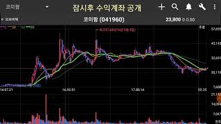 [세력주 전문 주식카페] 코미팜  - 동물용의약품 제조 및 판매를 목적으로 설립, 현재 경기도 시흥시 공장과 충남 예산군공장에서 동물용백신과 치료제 등의 제조업과 바이러스 및 유전