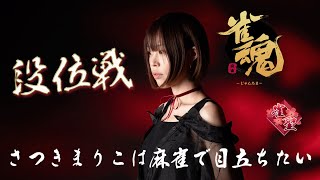 【雀魂】朝だよおはよー【段位戦】#7