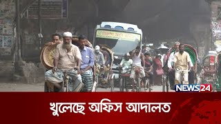 টানা বিক্ষোভ, সংঘাত-সহিংসতার পর অবশেষে খুলেছে অফিস আদালত | News24