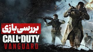 Call of Duty Vanguard Review 🔥 بررسی بازی کالاف دیوتی ونگارد