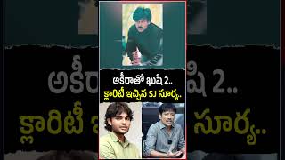 అకీరాతో ఖుషి 2.. క్లారిటీ ఇచ్చిన SJ సూర్య.. #sjsurya #kushi #akiranandan #pawankalyan #kushi2movie