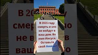 В 2025 году смерть и зло не войдут в ваш дом. Во имя Иисуса, Оставьте свой Аминь!