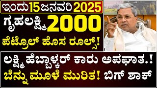 14 ಜನವರಿ: ಗೃಹಲಕ್ಷ್ಮಿ 2000/ಪೆಟ್ರೋಲ್ ಹೊಸ ರೂಲ್ಸ್/ಸಚಿವೆ ಲಕ್ಷ್ಮಿ ಹೆಬ್ಬಾಳ್ಕರ್ ಕಾರು ಅಪಘಾತ/ವೀಡಿಯೊ ವೈರಲ್/ಶಾಕ್