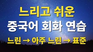 느리고 쉬운 중국어 회화 연습 – 일상대화 흘려듣기