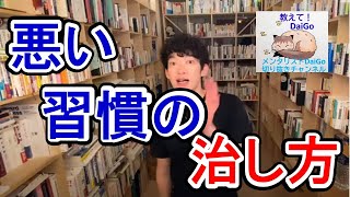 なかなか止められない悪い習慣の治し方！【メンタリストDaiGoの切り抜きチャンネル】