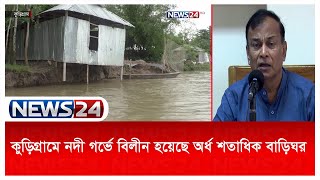 টানা বর্ষণ ও পাহাড়ি ঢলে পানি বাড়ছে উত্তরের কান্না তিস্তায় | News24