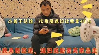 小舅子结婚，媳妇让我给他拿40万，老公果断拒绝，威胁要离家出走